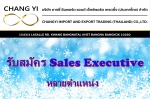 รับสมัคร Sales Executive - เเน้นทางด้านการขาย ออกหาลูกค้า เพิ่มยอด เปิดลูกค้าใหม่ๆ
